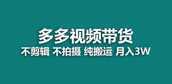 【蓝海项目】多多视频带货，纯搬运一个月搞了5w佣金，小白也能操作【揭秘】_北创网