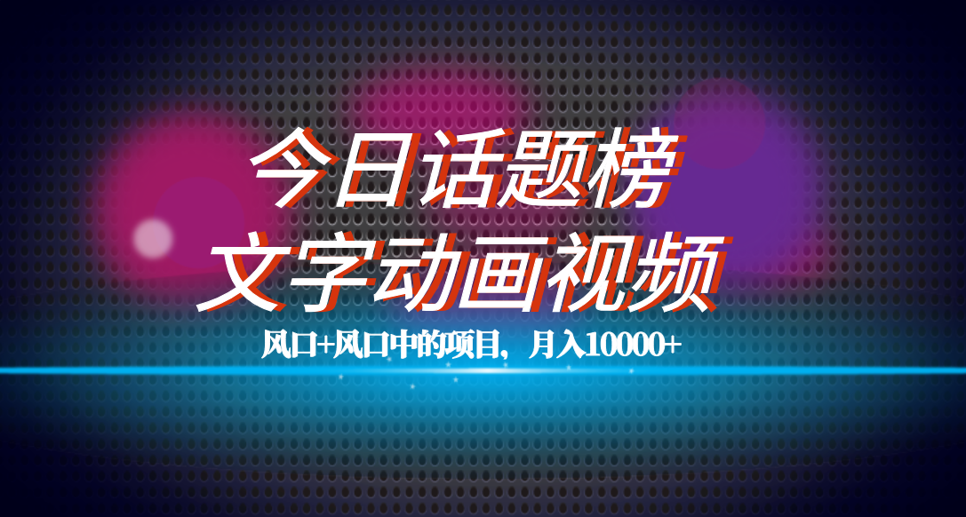 全网首发文字动画视频 今日话题2.0项目教程，平台扶持流量，月入五位数_北创网