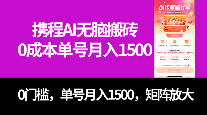 最新携程AI无脑搬砖，0成本，0门槛，单号月入1500，可矩阵操作_北创网