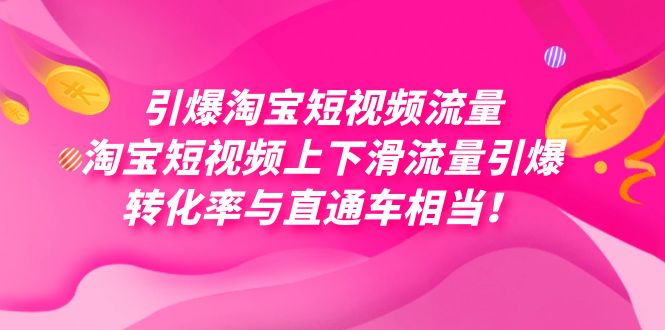 引爆淘宝短视频流量，淘宝短视频上下滑流量引爆，每天免费获取大几万高转化_北创网