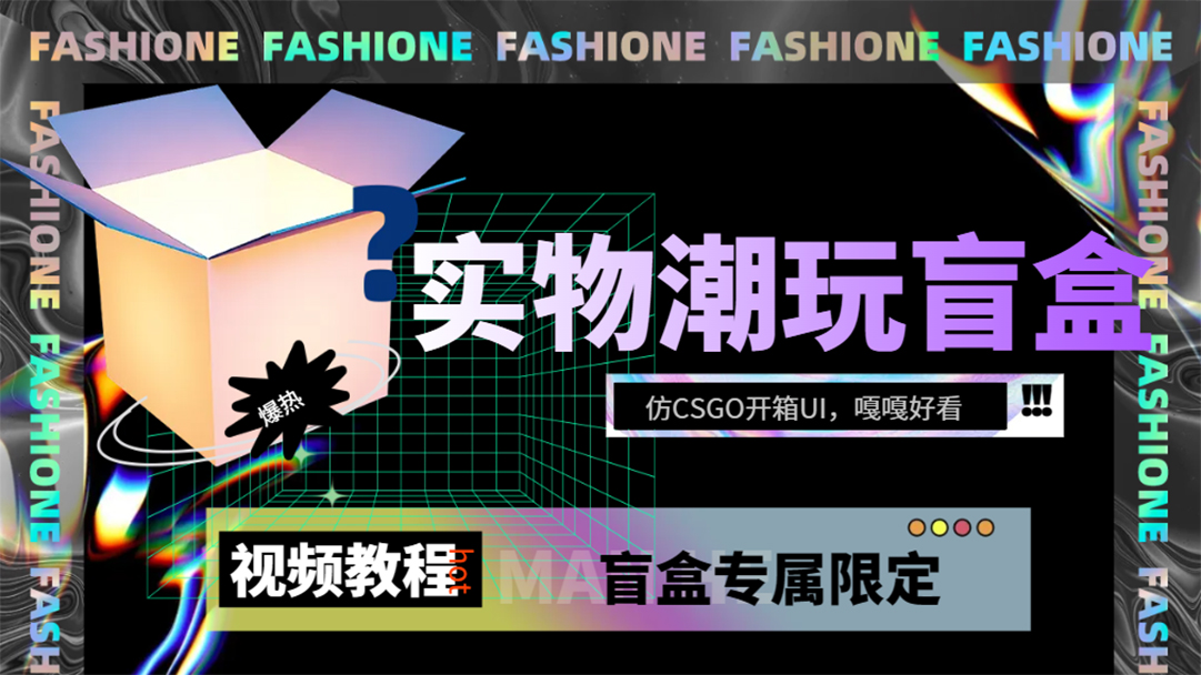 实物盲盒抽奖平台源码，带视频搭建教程【仿CSGO开箱UI】_北创网