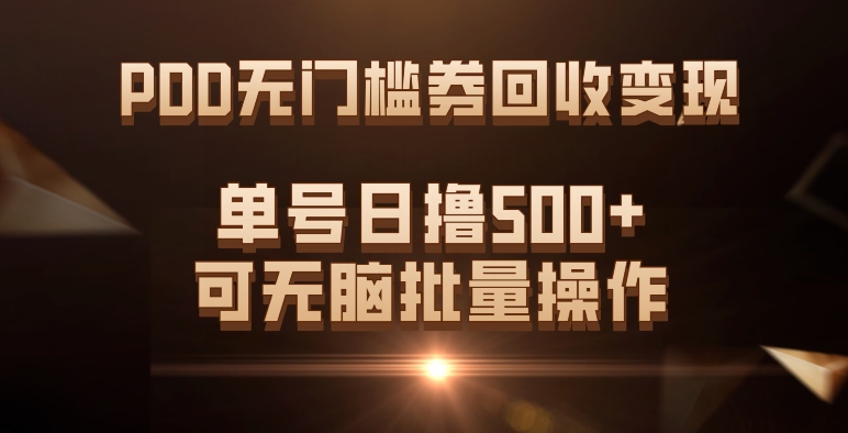 PDD无门槛券回收变现，单号日撸500 ，可无脑_北创网