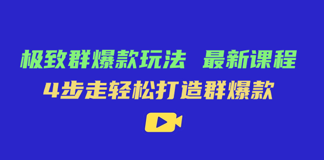极致·群爆款玩法，最新课程，4步走轻松打造群爆款_北创网