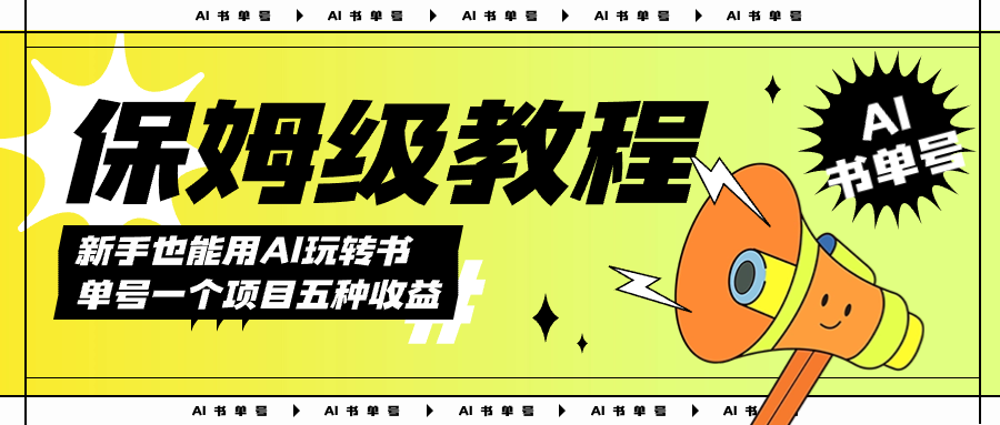 AI玩转书单号保姆级教程，几分钟一条原创视频，5种收益方式，每天变现1000_北创网