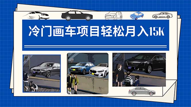 冷门画车项目：月入15K（详细教程 素材 软件）_北创网