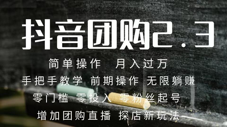 2023抖音团购达人月入过万 零粉丝起号  保姆式教学 确保操作者都会有收益_北创网