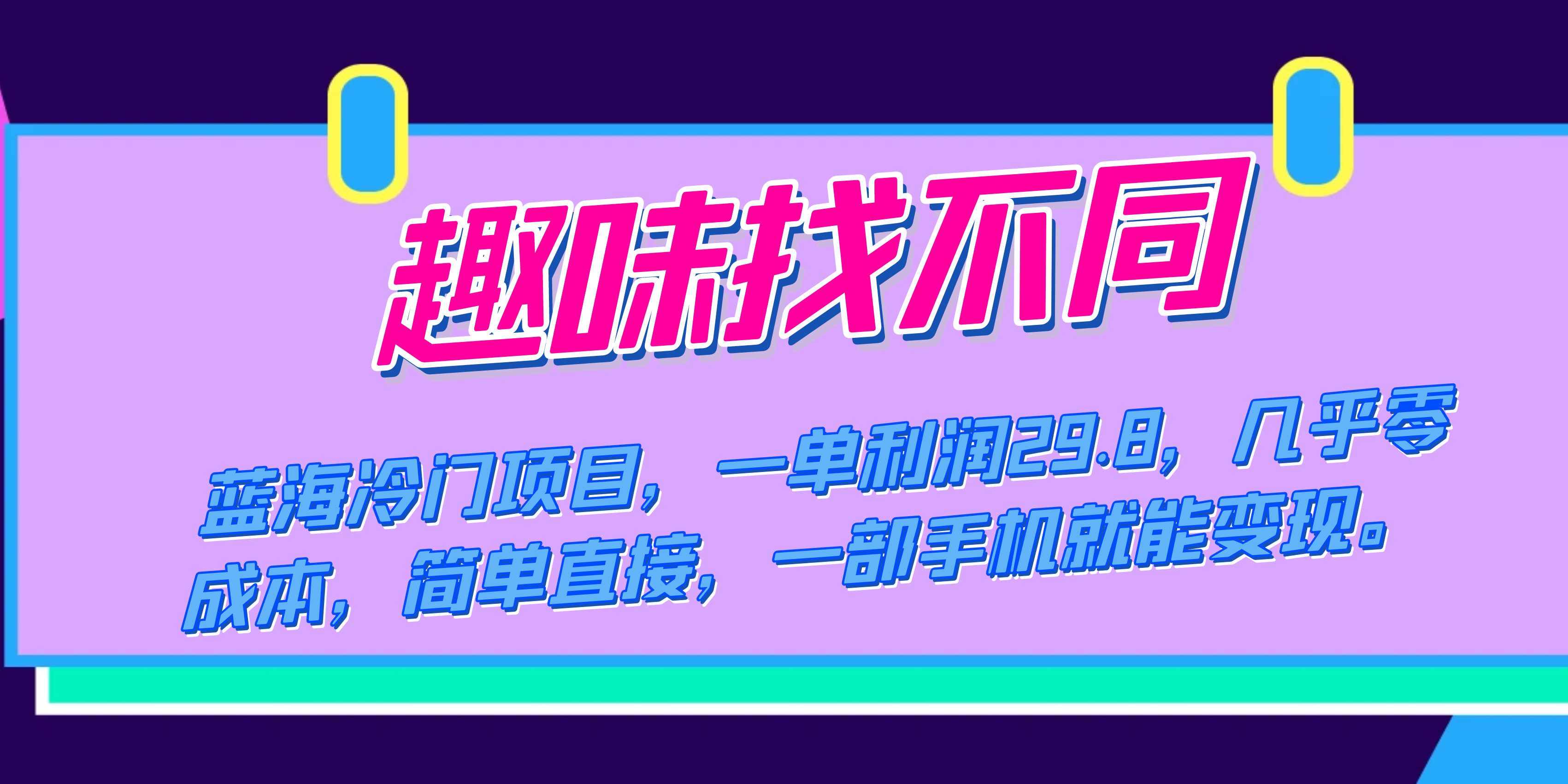 蓝海冷门项目，趣味找不同，一单利润29.8，几乎零成本，一部手机就能变现_北创网