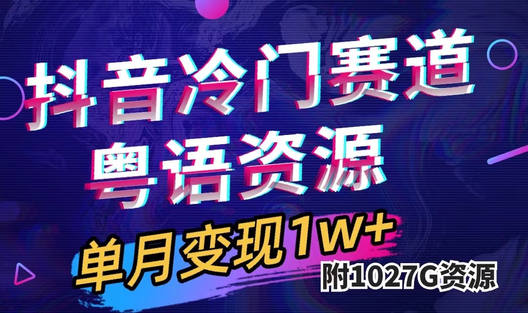 抖音冷门赛道，粤语动画，作品制作简单,月入1w （附1027G素材）_北创网
