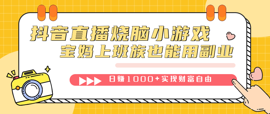 抖音直播烧脑小游戏，不需要找话题聊天，宝妈上班族也能用副业日赚1000_北创网