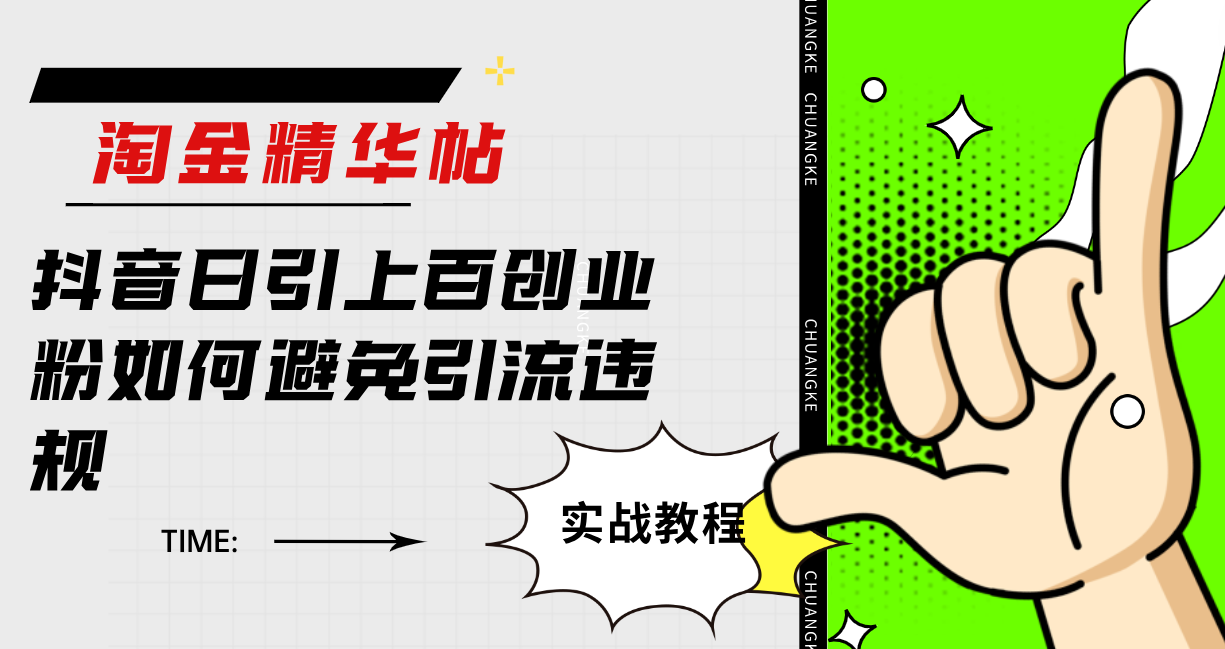 淘金精华帖抖音日引上百创业粉如何避免引流违规_北创网