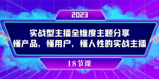 实操型主播全维度主题分享，懂产品，懂用户，懂人性的实战主播_北创网