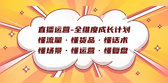 直播运营-全维度成长计划 懂流量·懂货品·懂话术·懂场景·懂运营·懂复盘_北创网