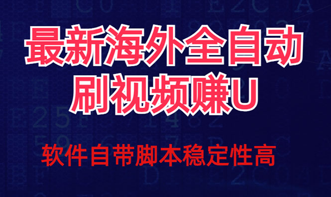 全网最新全自动挂机刷视频撸u项目 【最新详细玩法教程】_北创网
