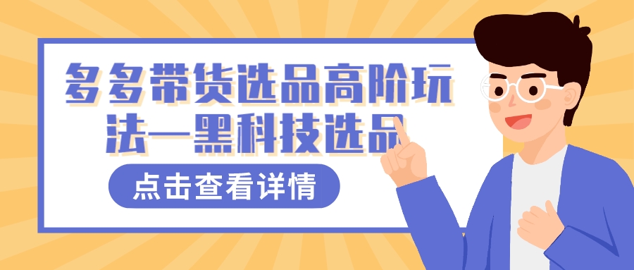 多多视频带货选品高阶玩法—黑科技选品_北创网
