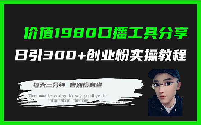 价值1980口播工具分享日引300 创业粉实操教程_北创网