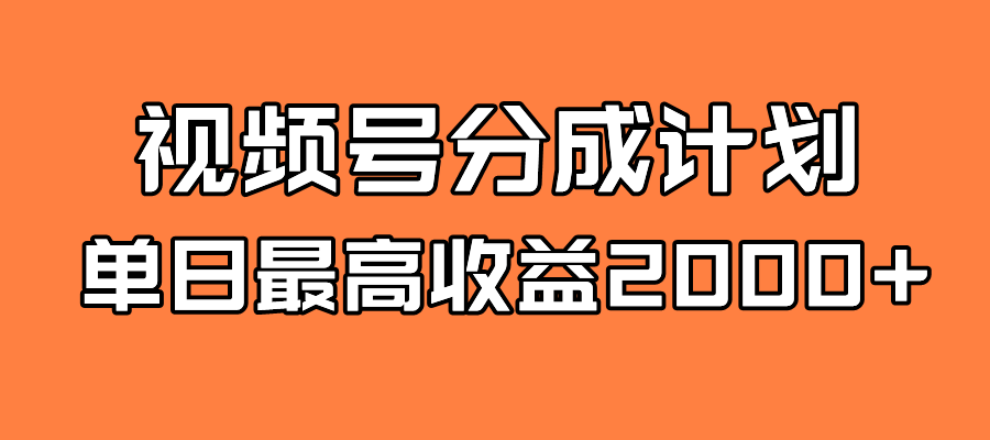 全新蓝海 视频号掘金计划 日入2000_北创网