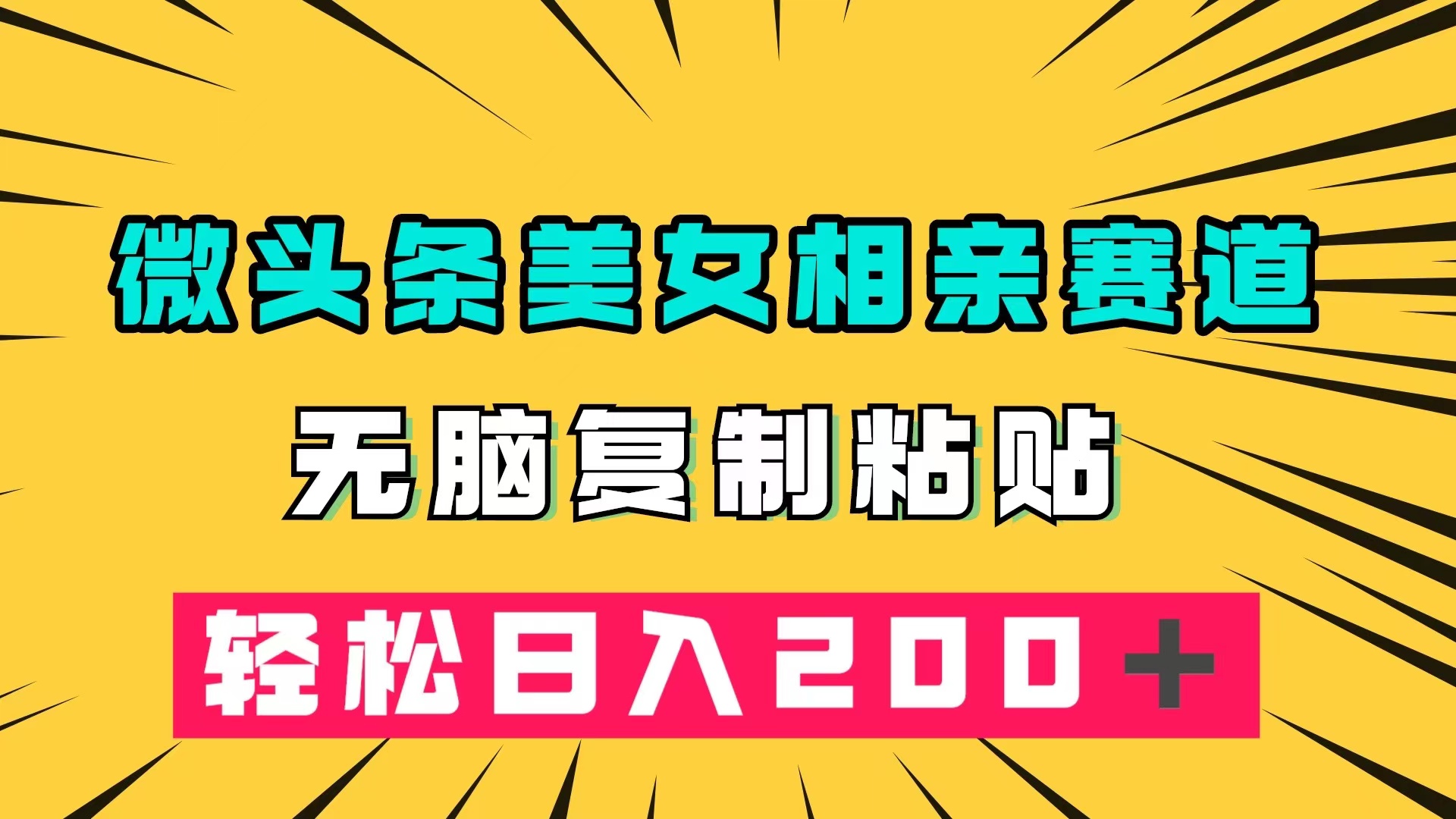 微头条冷门美女相亲赛道，无脑复制粘贴，轻松日入200＋_北创网