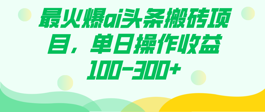 最火爆ai头条搬砖项目，单日操作收益100-300_北创网