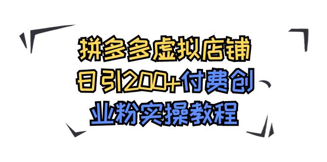 拼多多虚拟店铺日引200 付费创业粉实操教程_北创网