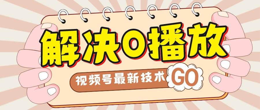 解决0播放量，搬运视频百分百过原创，二次剪辑加卡封面，视频号新最技术_北创网