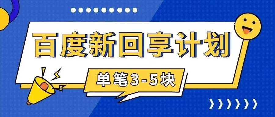 百度搬砖项目 一单5元 5分钟一单 操作简单 适合新手_北创网