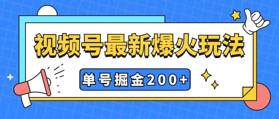 视频号爆火新玩法，操作几分钟就可达到暴力掘金，单号收益200 小白式操作_北创网