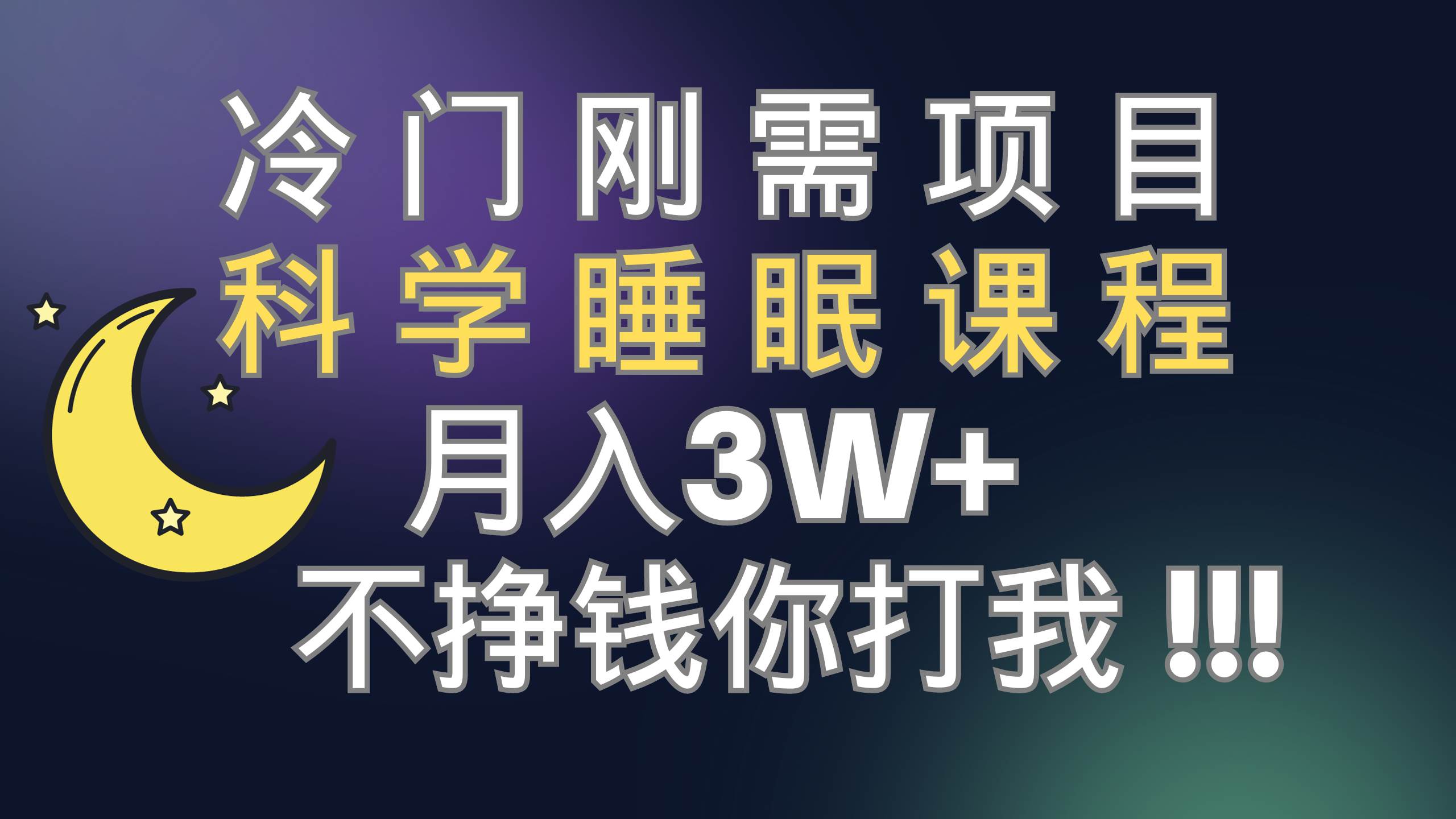 冷门刚需项目 科学睡眠课程 月3 （视频素材 睡眠课程）_北创网