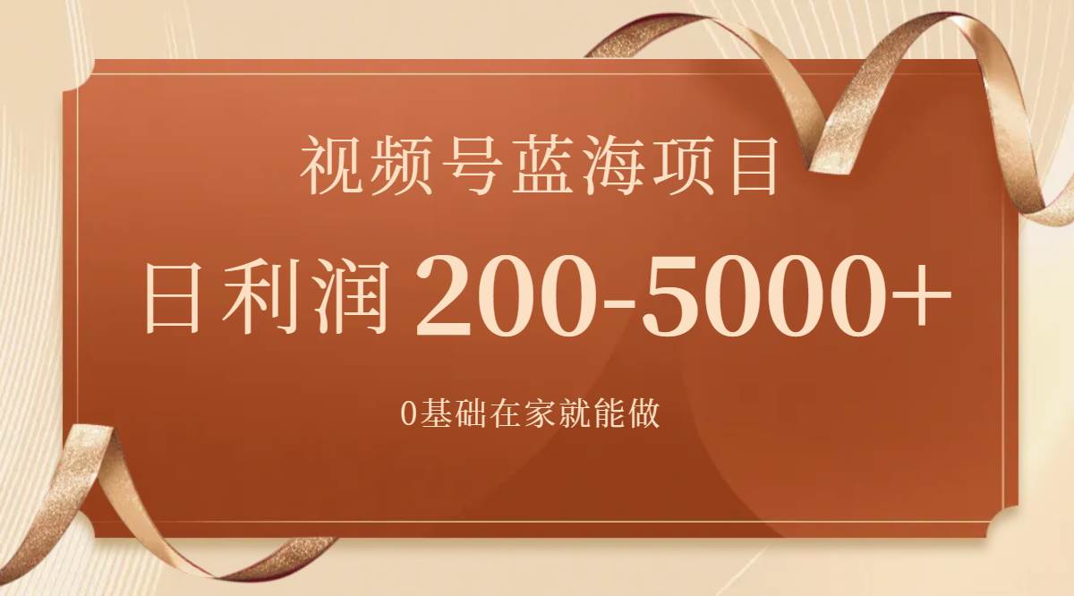 视频号蓝海项目，0基础在家也能做，一天200-5000 【附266G资料】_北创网