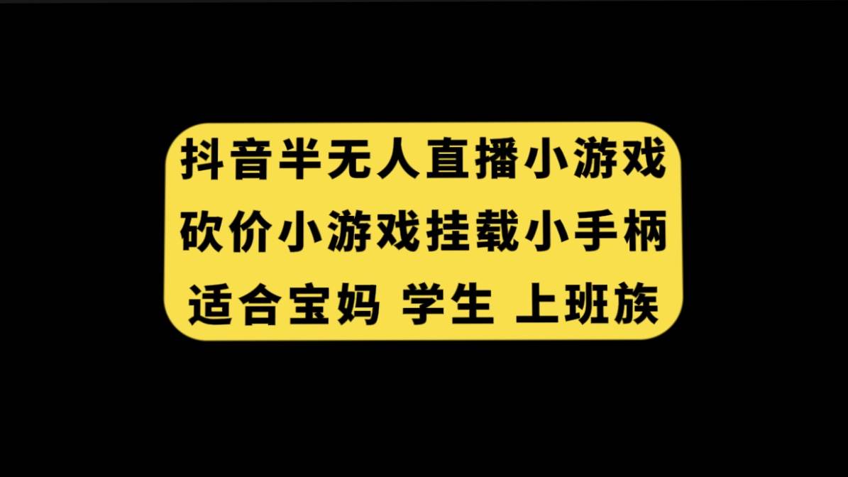 抖音半无人直播砍价小游戏，挂载游戏小手柄， 适合宝妈 学生 上班族_北创网