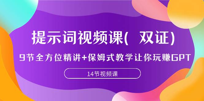 提示词视频课（双证），9节全方位精讲 保姆式教学让你玩赚GPT_北创网