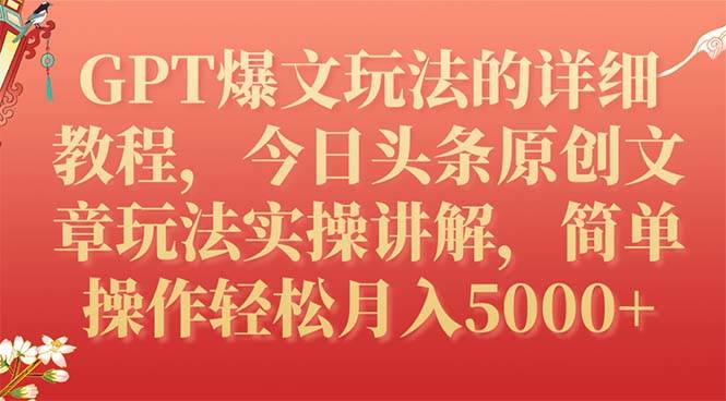 GPT爆文玩法的详细教程，今日头条原创文章玩法实操讲解，简单操作月入5000_北创网