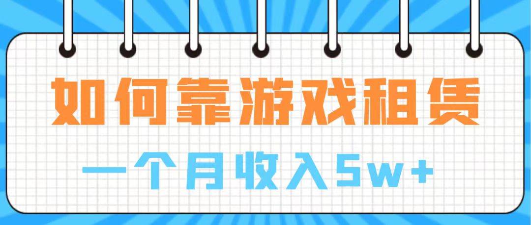 通过游戏入账100万 手把手带你入行  月入5W_北创网