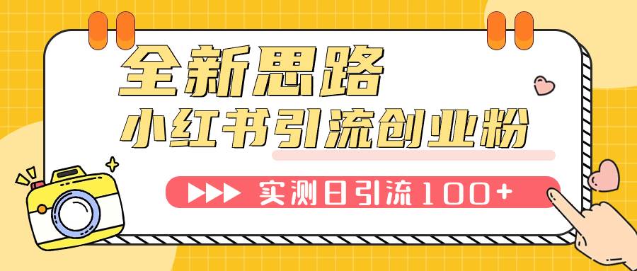 小红书引流创业粉，新思路，新工具，日引100 创业粉！可挂机批量操作！_北创网