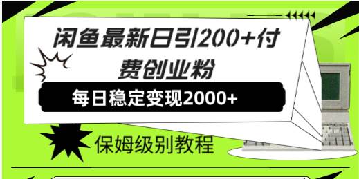 闲鱼最新日引200 付费创业粉日稳2000 收益，保姆级教程！_北创网