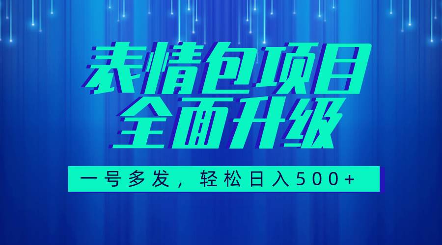 图文语音表情包全新升级，一号多发，每天10分钟，日入500 （教程 素材）_北创网