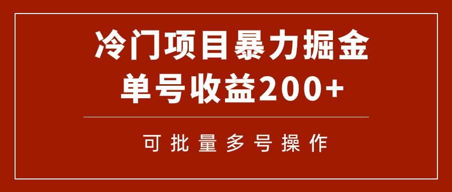 冷门暴力项目！通过电子书在各平台掘金，单号收益200 可批量操作（附软件）_北创网