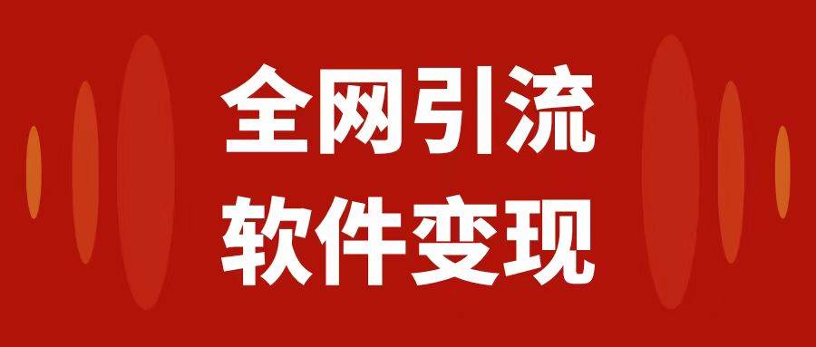 全网引流，软件虚拟资源变现项目，日入1000＋_北创网