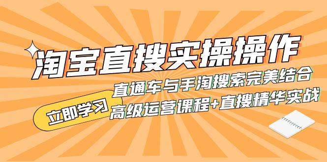 淘宝直搜实操操作 直通车与手淘搜索完美结合（高级运营课程 直搜精华实战）_北创网