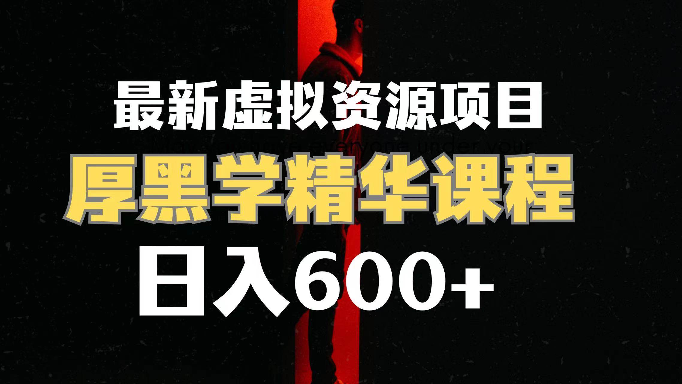 日入600 的虚拟资源项目 厚黑学精华解读课程【附课程资料 视频素材】_北创网