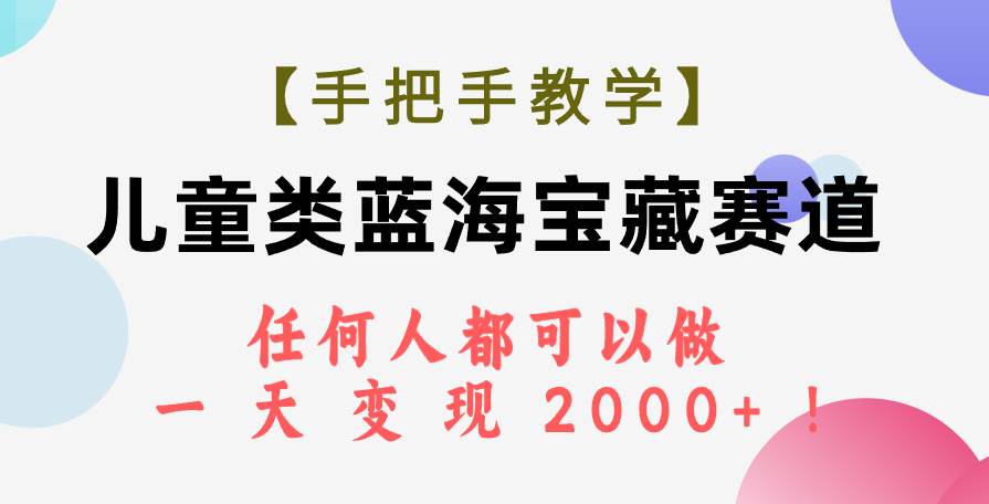 【手把手教学】儿童类蓝海宝藏赛道，任何人都可以做，一天轻松变现2000 ！_北创网