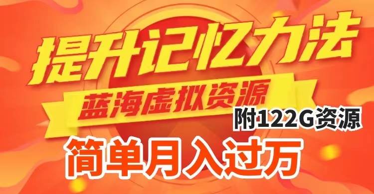 提升高效记忆力法，蓝海虚拟资源项目，成交简单，多种变现方式，月入过万_北创网