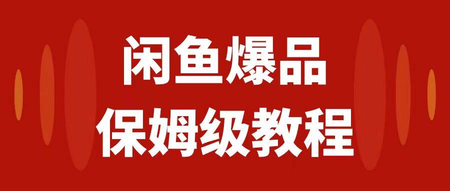 闲鱼爆品数码产品，矩阵话运营，保姆级实操教程，日入1000_北创网