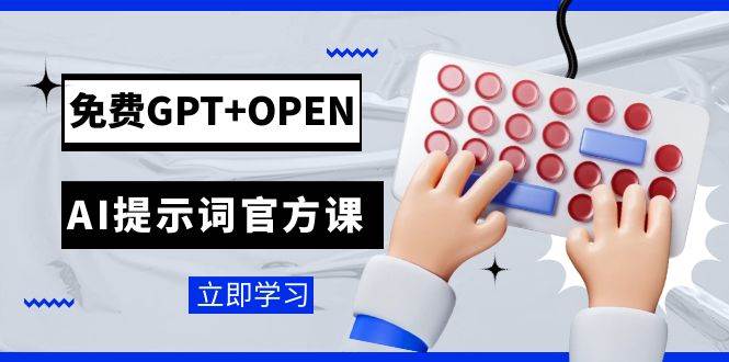 免费GPT OPEN AI提示词官方课：专为开发者设立的chatGPT提示词工程课程_北创网