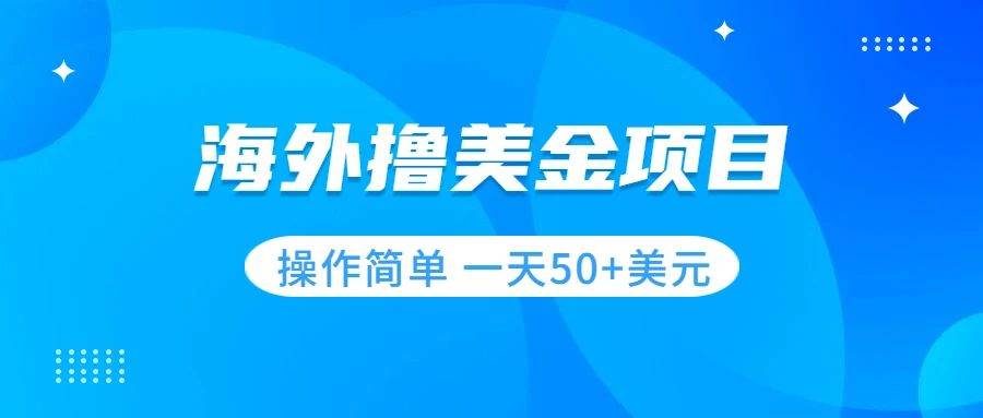 撸美金项目 无门槛  操作简单 小白一天50 美刀_北创网