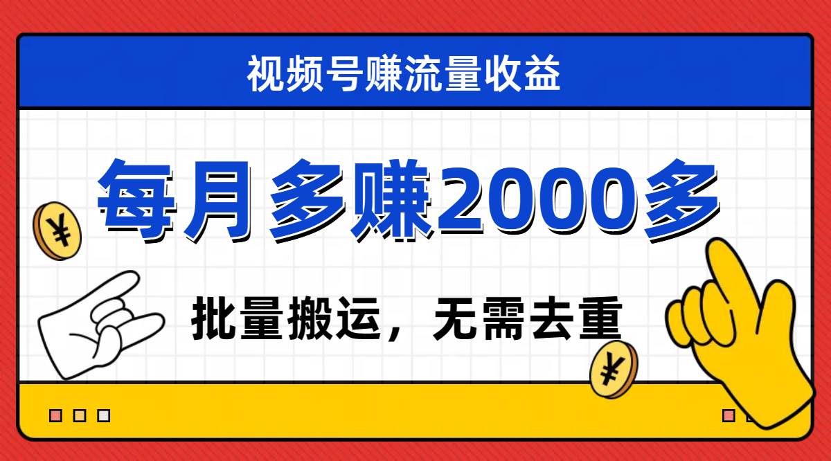 视频号流量分成，不用剪辑，有手就行，轻松月入2000_北创网