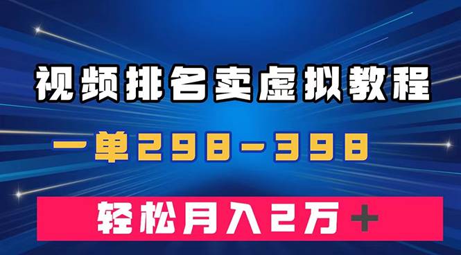 通过视频排名卖虚拟产品U盘，一单298-398，轻松月入2w＋_北创网