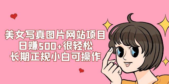 美女写真图片网站项目日赚500 很轻松，长期正规小白可操作 (搭建教程 源码)_北创网
