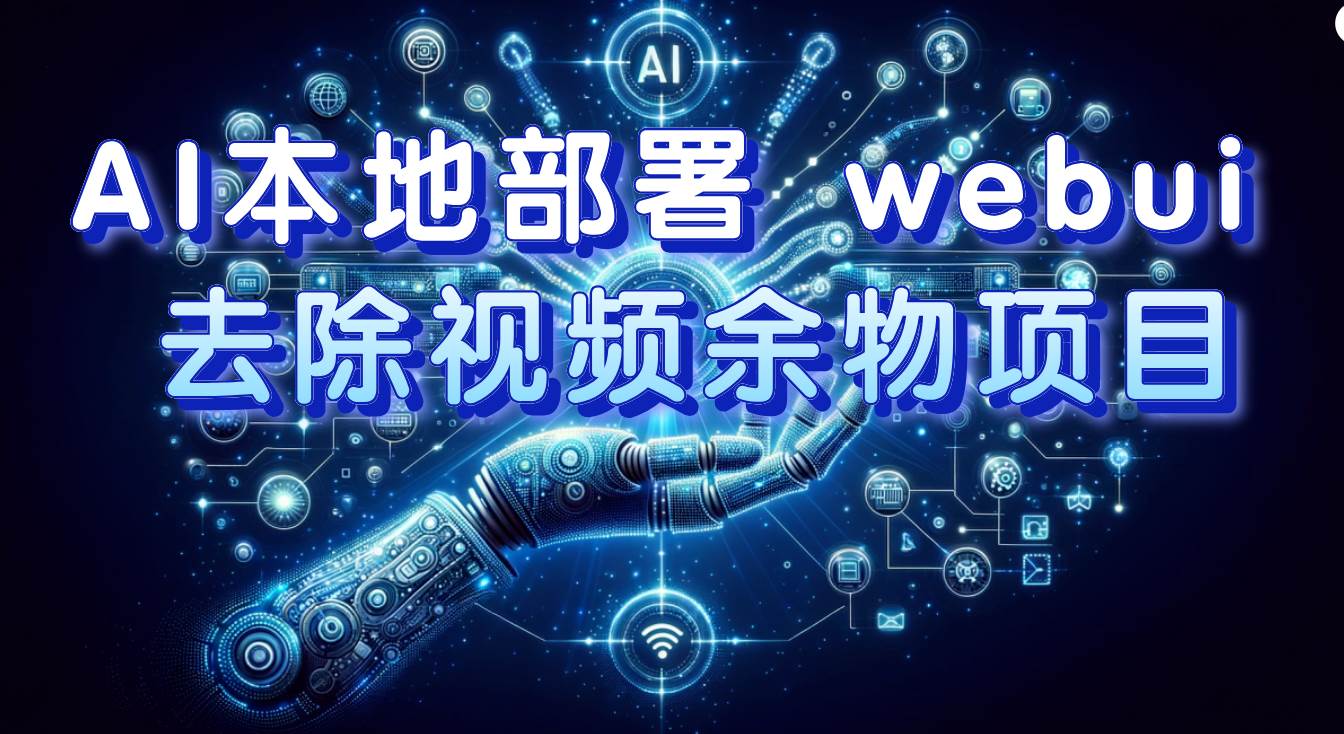 AI本地部署 webui 去除视频余物项目 保守日入300_北创网