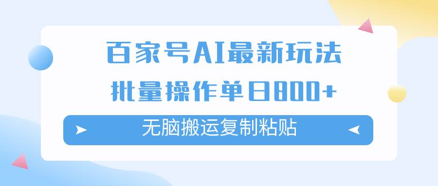 百家号AI掘金项目玩法，无脑复制粘贴，可批量操作，单日收益800_北创网
