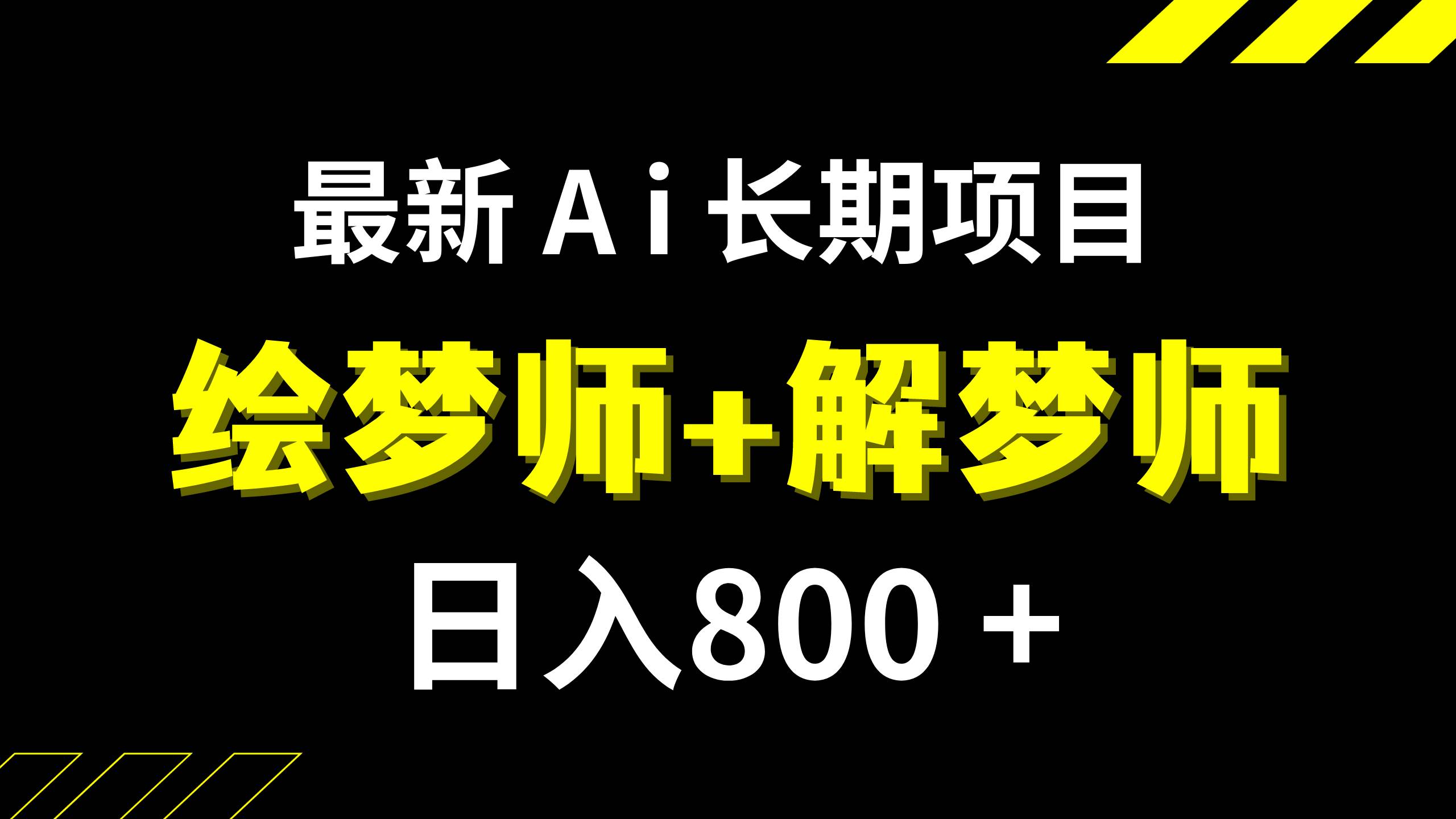 日入800 的,最新Ai绘梦师 解梦师,长期稳定项目【内附软件 保姆级教程】_北创网